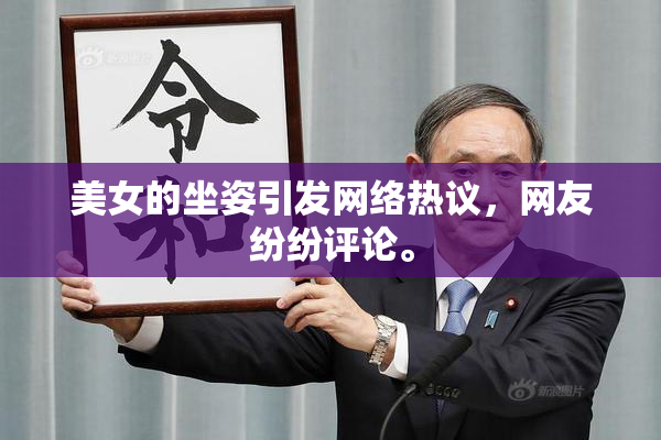 美女的坐姿引发网络热议，网友纷纷评论。