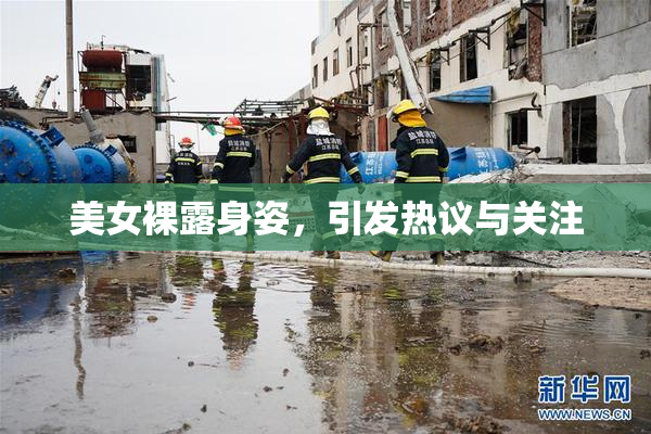 美女裸露身姿，引发热议与关注