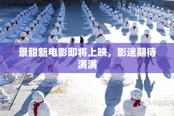 景甜新电影即将上映，影迷期待满满