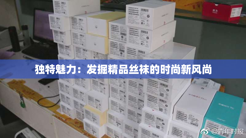 独特魅力：发掘精品丝袜的时尚新风尚