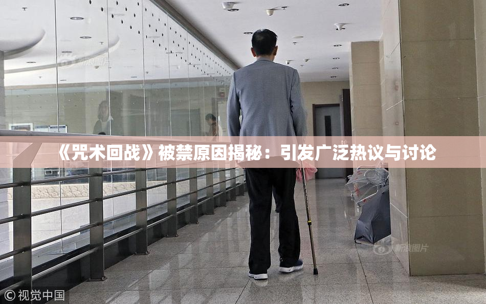 《咒术回战》被禁原因揭秘：引发广泛热议与讨论