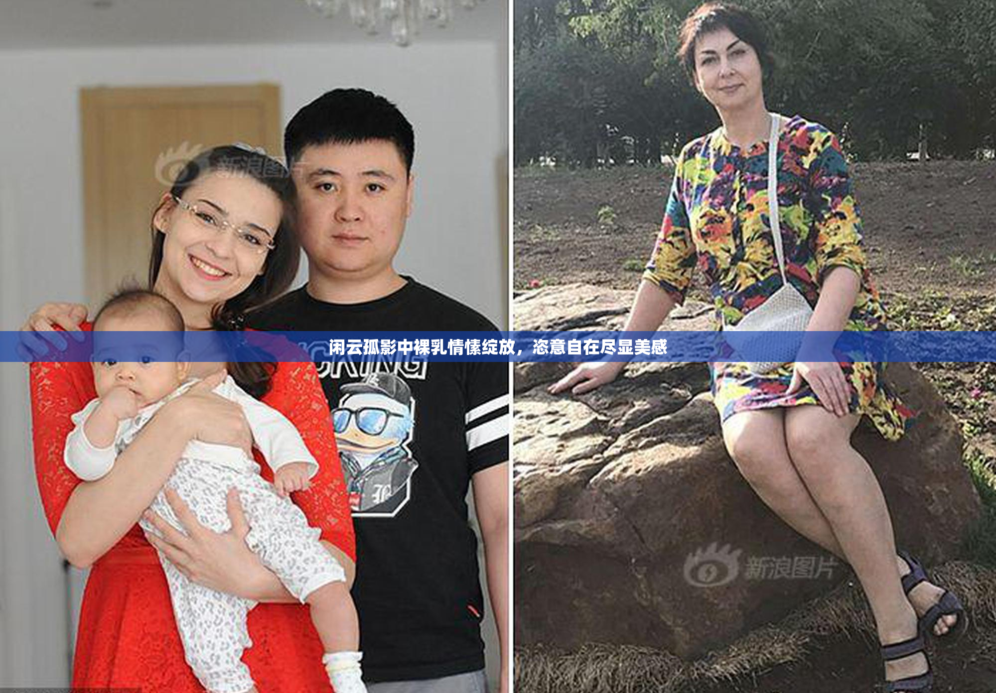 闲云孤影中裸乳情愫绽放，恣意自在尽显美感