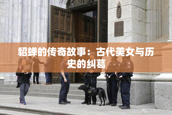 貂蝉的传奇故事：古代美女与历史的纠葛
