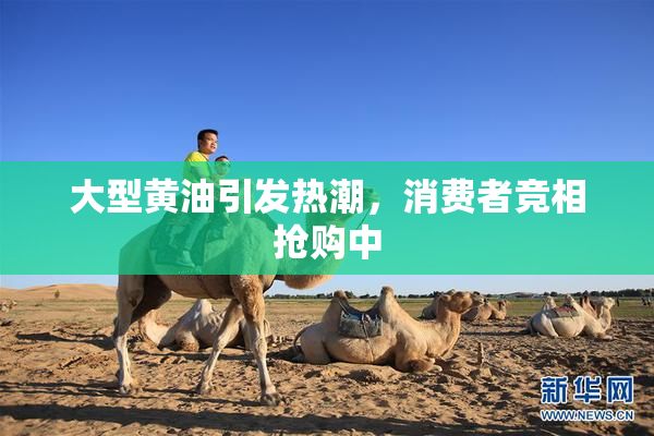 大型黄油引发热潮，消费者竞相抢购中