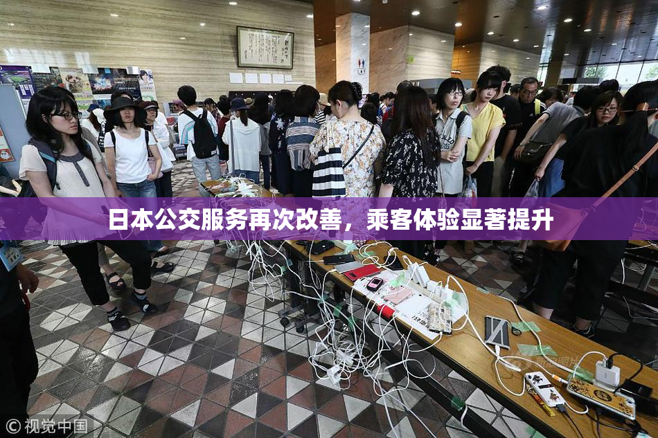 日本公交服务再次改善，乘客体验显著提升