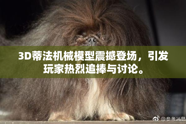 3D蒂法机械模型震撼登场，引发玩家热烈追捧与讨论。