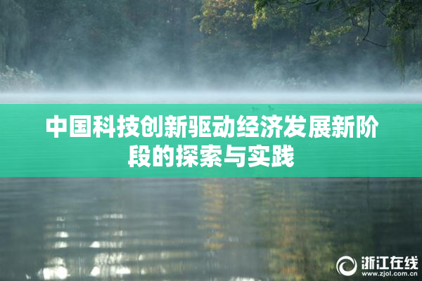 中国科技创新驱动经济发展新阶段的探索与实践