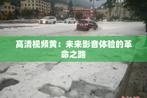 高清视频黄：未来影音体验的革命之路