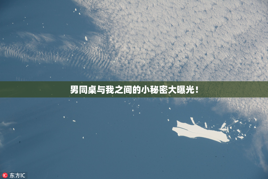 男同桌与我之间的小秘密大曝光！
