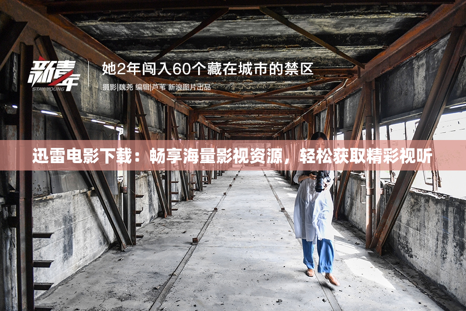 迅雷电影下载：畅享海量影视资源，轻松获取精彩视听