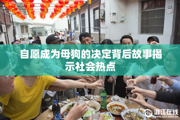 自愿成为母狗的决定背后故事揭示社会热点