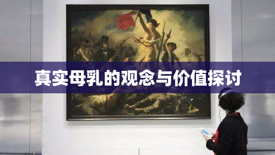 真实母乳的观念与价值探讨