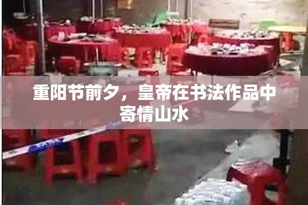 重阳节前夕，皇帝在书法作品中寄情山水