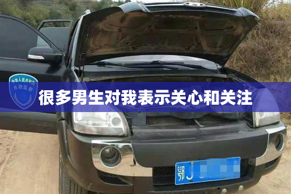 很多男生对我表示关心和关注