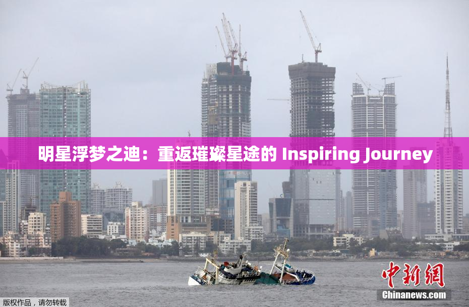 明星浮梦之迪：重返璀璨星途的 Inspiring Journey