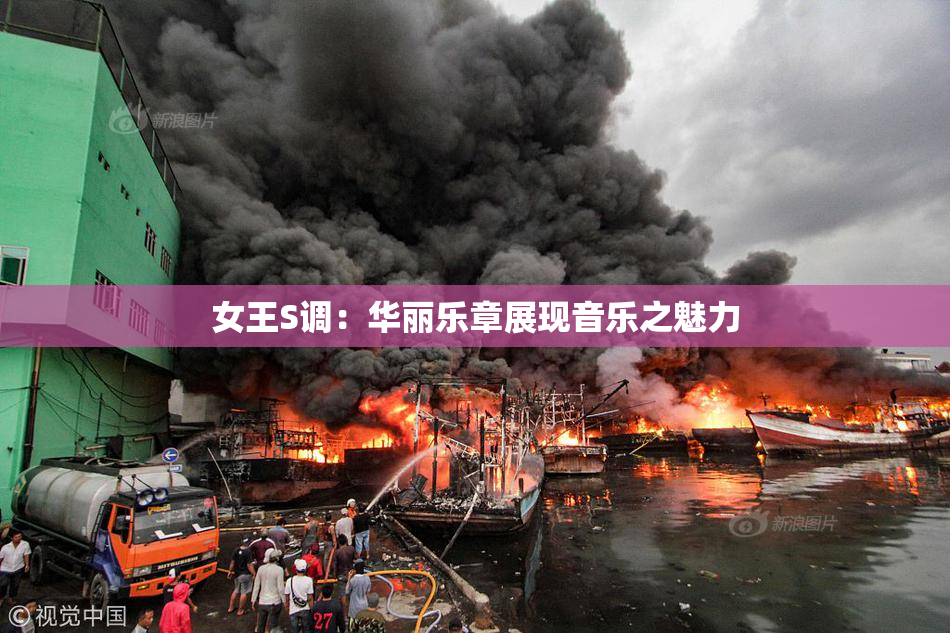 女王S调：华丽乐章展现音乐之魅力