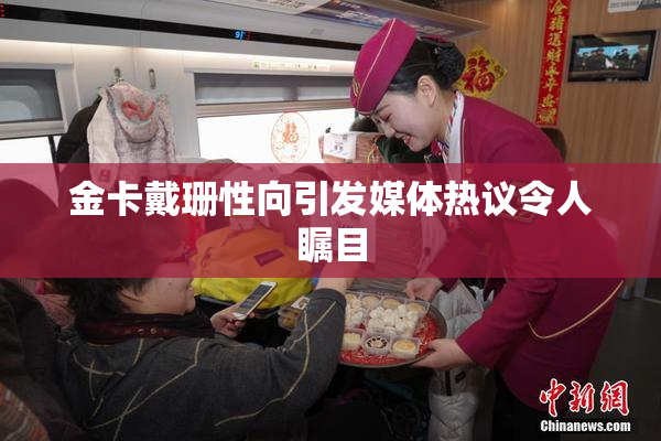 金卡戴珊性向引发媒体热议令人瞩目