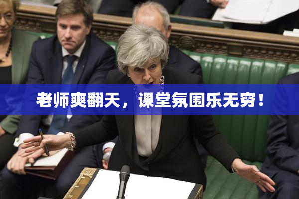 老师爽翻天，课堂氛围乐无穷！