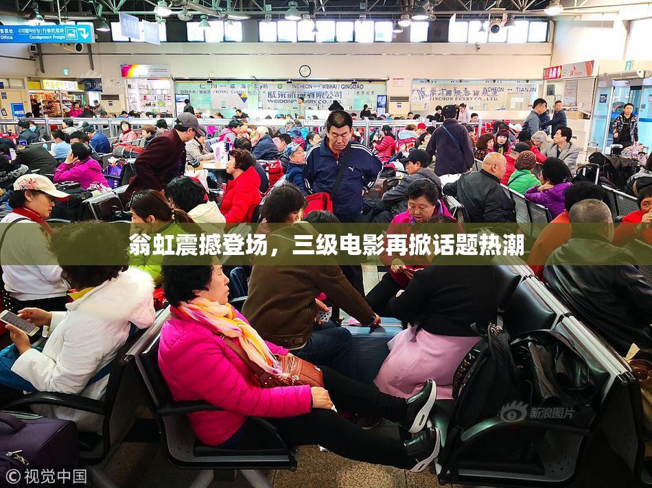 翁虹震撼登场，三级电影再掀话题热潮