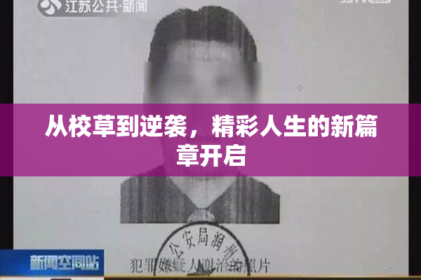 从校草到逆袭，精彩人生的新篇章开启