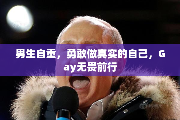 男生自重，勇敢做真实的自己，Gay无畏前行