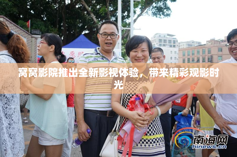 窝窝影院推出全新影视体验，带来精彩观影时光