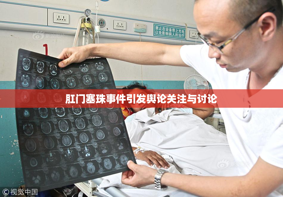 肛门塞珠事件引发舆论关注与讨论