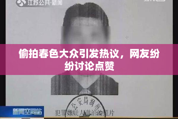偷拍春色大众引发热议，网友纷纷讨论点赞