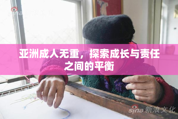 亚洲成人无重，探索成长与责任之间的平衡