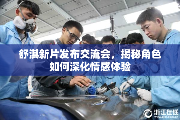 舒淇新片发布交流会，揭秘角色如何深化情感体验
