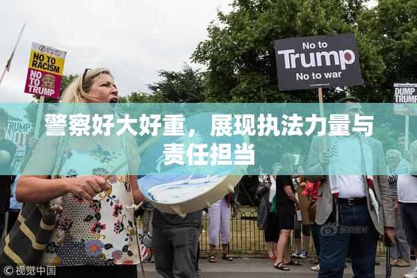警察好大好重，展现执法力量与责任担当
