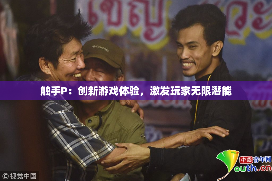 触手P：创新游戏体验，激发玩家无限潜能