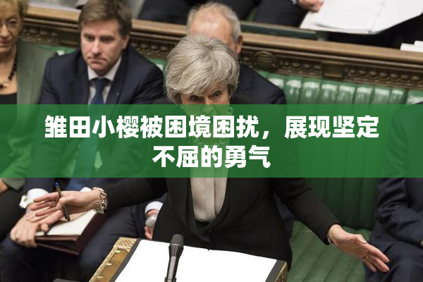 雏田小樱被困境困扰，展现坚定不屈的勇气