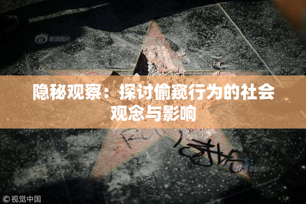 隐秘观察：探讨偷窥行为的社会观念与影响