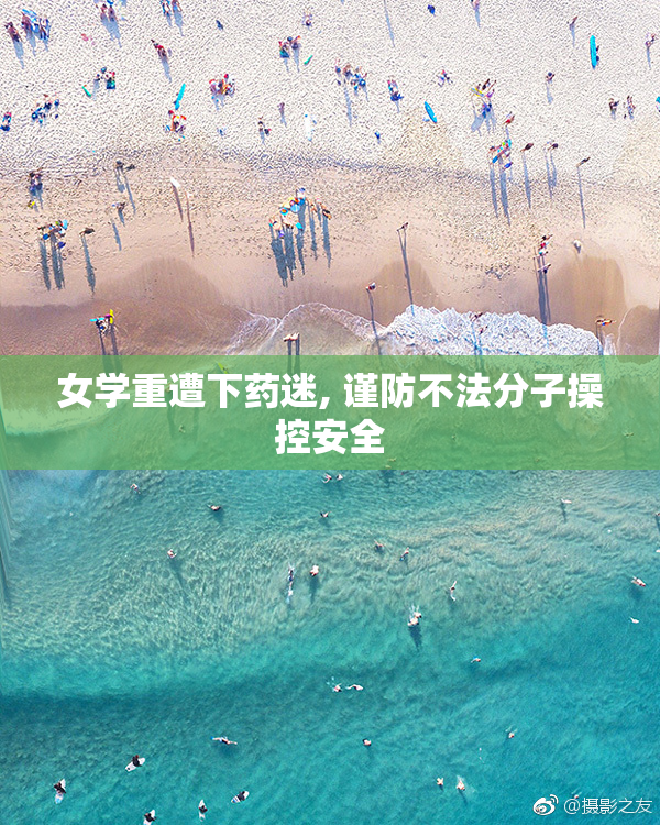 女学重遭下药迷, 谨防不法分子操控安全