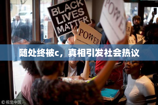 随处终被c，真相引发社会热议