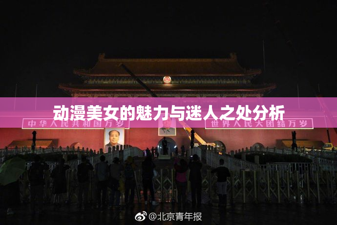 动漫美女的魅力与迷人之处分析