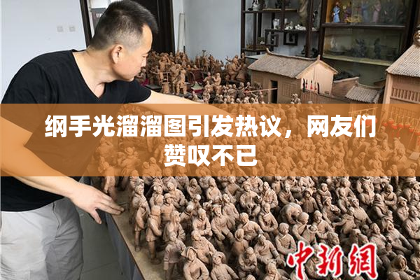 纲手光溜溜图引发热议，网友们赞叹不已