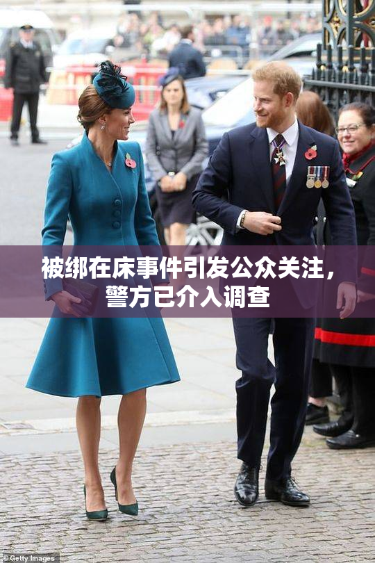 被绑在床事件引发公众关注，警方已介入调查