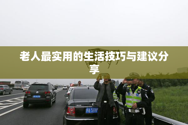 老人最实用的生活技巧与建议分享