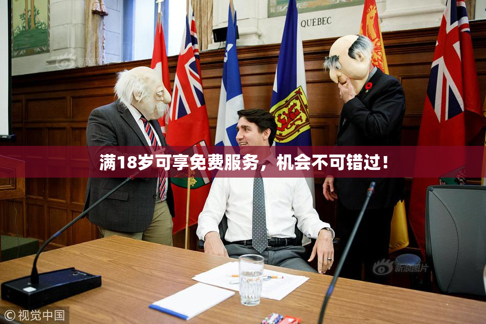 满18岁可享免费服务，机会不可错过！