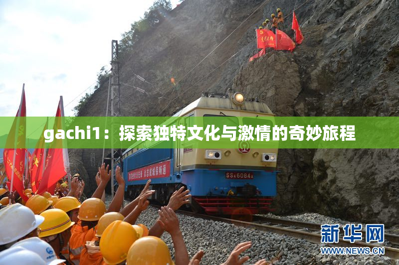 gachi1：探索独特文化与激情的奇妙旅程