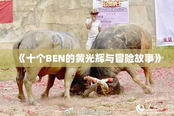 《十个BEN的黄光辉与冒险故事》