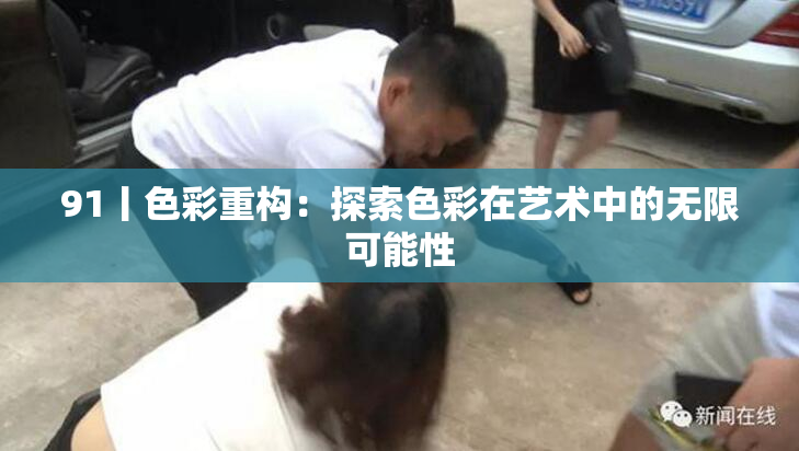 91丨色彩重构：探索色彩在艺术中的无限可能性