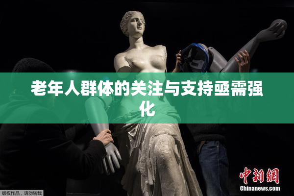 老年人群体的关注与支持亟需强化