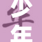 少年骇客：探秘数字世界的年轻勇者