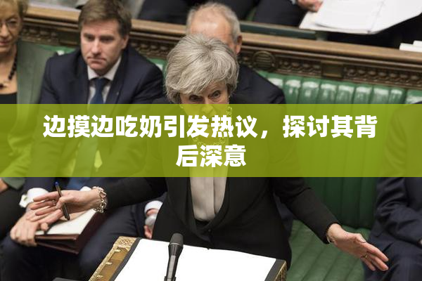 边摸边吃奶引发热议，探讨其背后深意