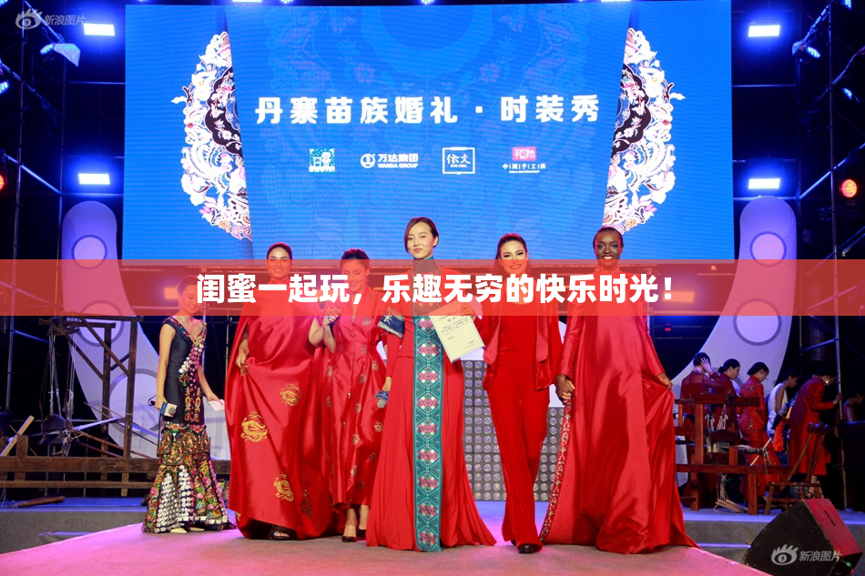 闺蜜一起玩，乐趣无穷的快乐时光！