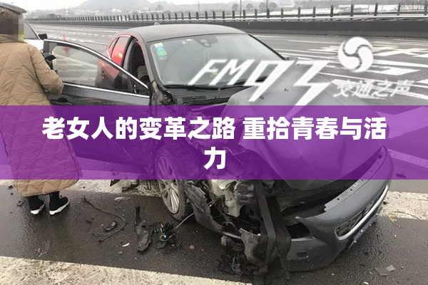 老女人的变革之路 重拾青春与活力