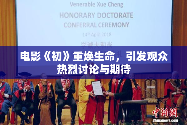 电影《初》重焕生命，引发观众热烈讨论与期待